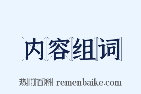 内容组词是什么意思的图片